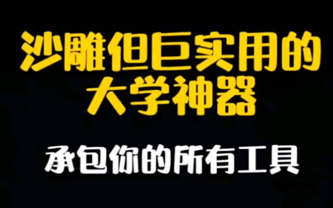 承包大学所有工具的工具箱,巨实用的大学神器!哔哩哔哩bilibili