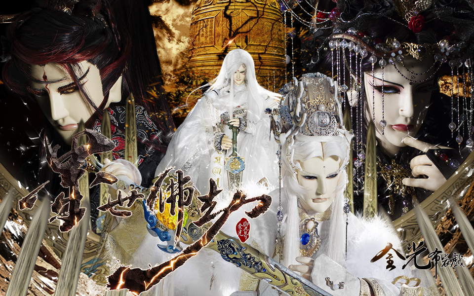 金光御九界之墨世佛劫