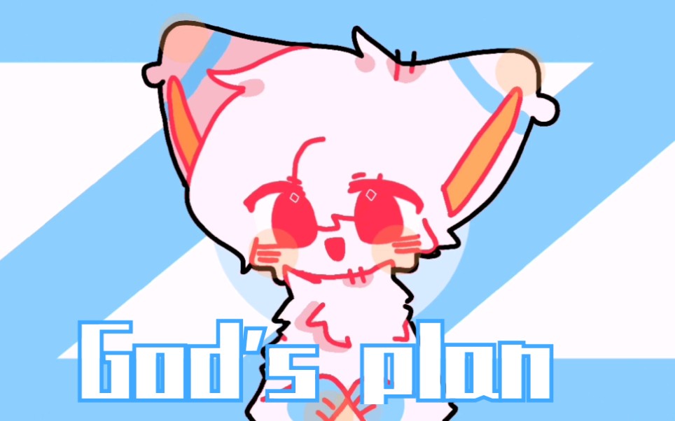 【赠meme/兽设】God's plan meme_哔哩哔哩_bilibili