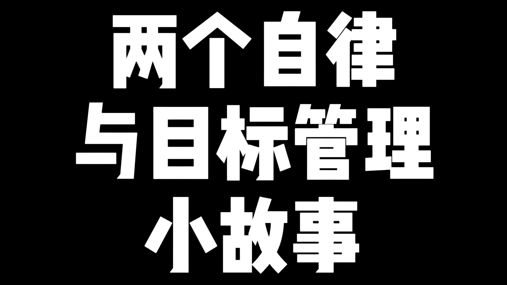 两个自律与目标管理的小故事哔哩哔哩bilibili