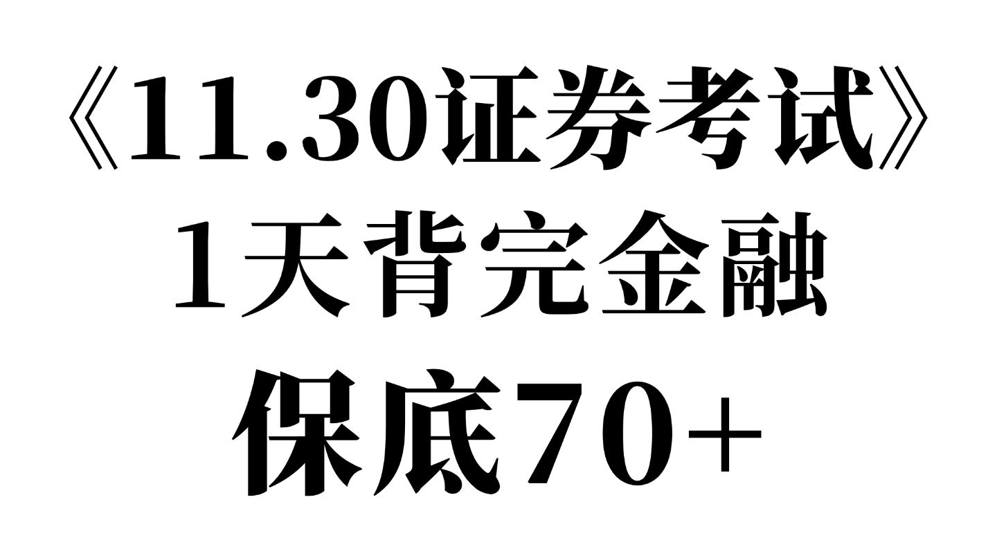 [图]有救了！11.30证券从业金融高频考点速记，直接背原题直出！无痛听书成功上岸！证券从业金融基础知识 | 证券从业资格考试 | 2024证券从业考试