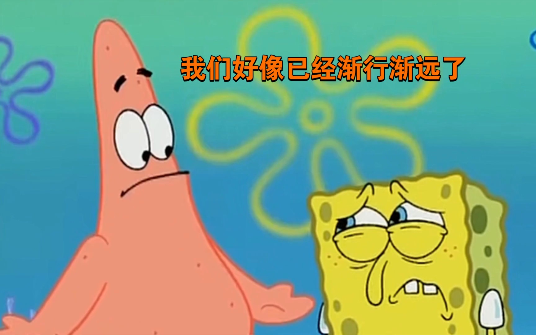 我们好像已经渐行渐远了
