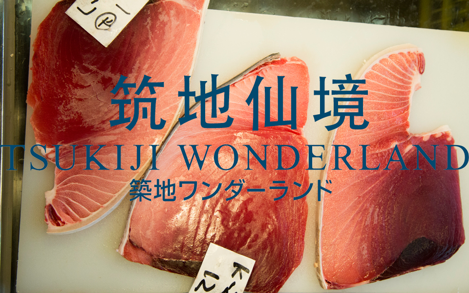 [图]【纪录片】筑地仙境 Tsukiji Wonderland