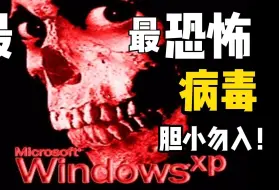 Download Video: 【胆小勿入！】被号称是最恐怖的电脑病毒horror到底多可怕？你要是能完整看完，绝对是狠人！网络安全知识科普