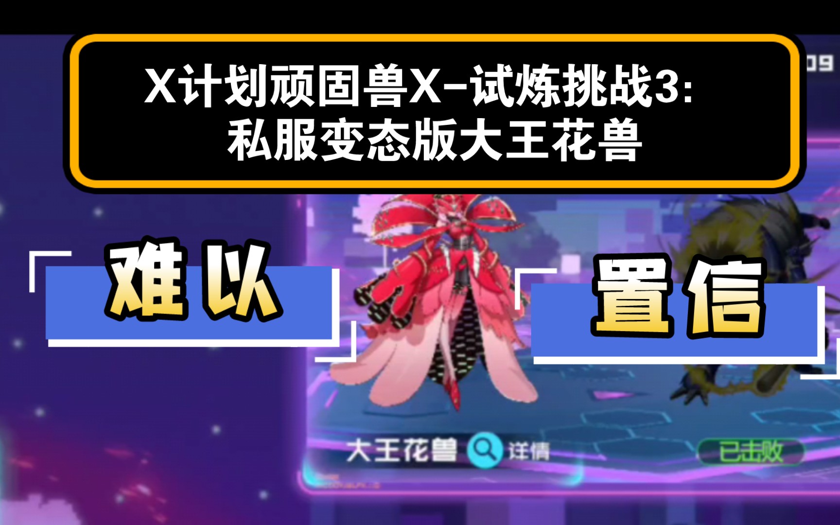 【x计划】顽固兽x-试炼挑战3:大王花兽变态形态(数码宝贝新世纪)