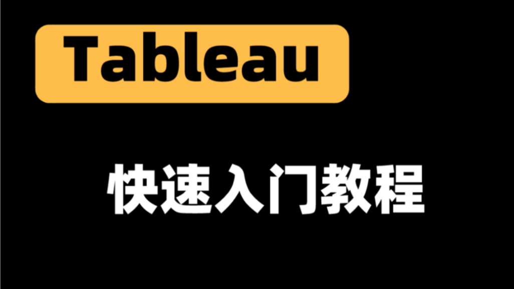 Tableau下载安装|案例第一部分哔哩哔哩bilibili