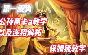 Download Video: 老感觉自己的伤害没有别人高？这期第一视角教学彻彻底让你学会阿离的取消平a后摇！