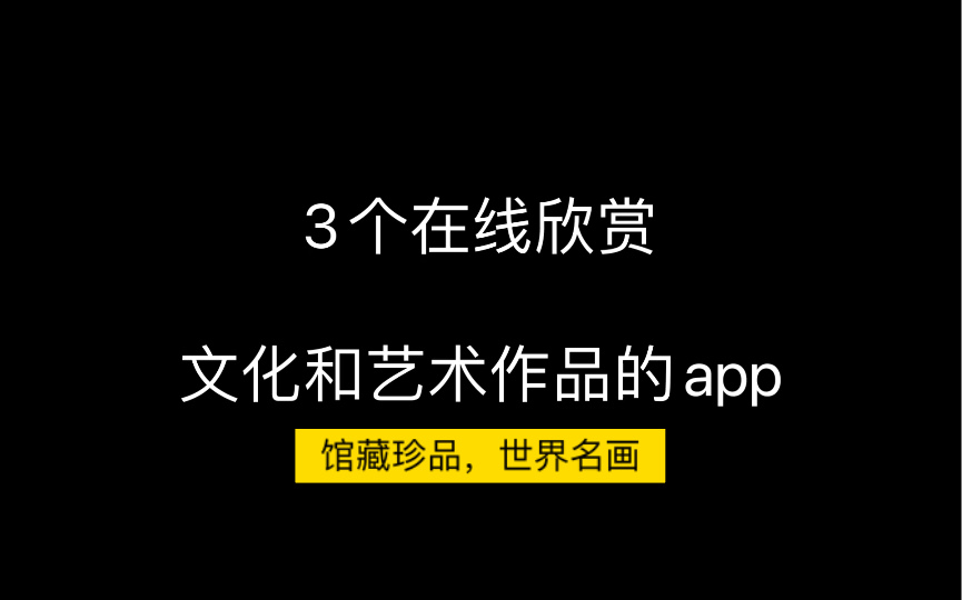 [图]在线欣赏文化和艺术作品的3个app