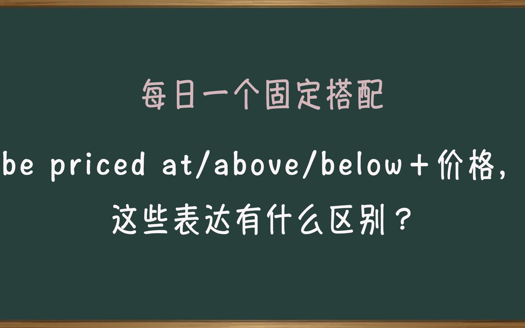 be priced at/above/below+价格,这些表达有什么区别#英语词汇 #固定搭配 #英语单词哔哩哔哩bilibili