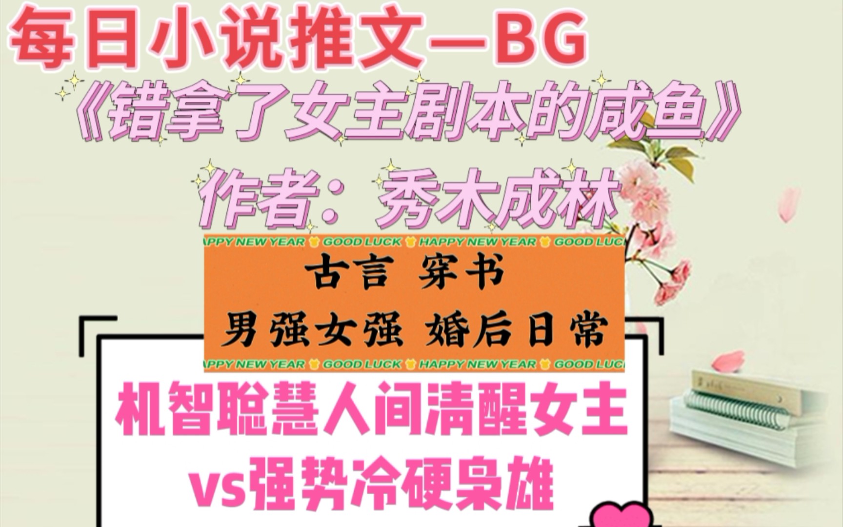 【bg推文】《错拿了女主剧本的咸鱼》作者:秀木成林—婚后文+女配逆袭+男强女强哔哩哔哩bilibili