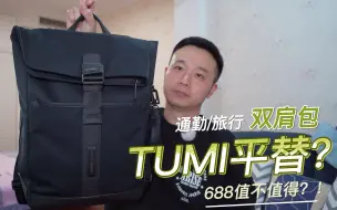 Download Video: 双肩包评测：TUMI平替？这款国产背包 688元值不值？