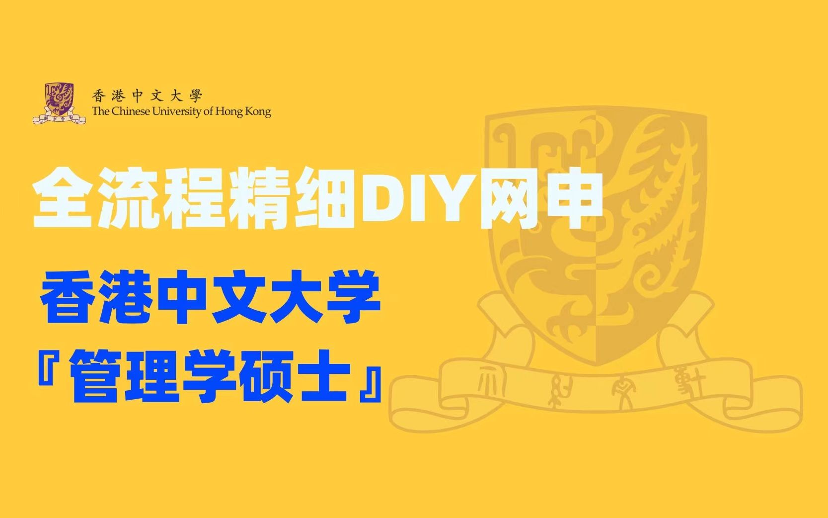 「全网最精细DIY网申教程!」香港中文大学管理学硕士,手把手教你成留学中介!哔哩哔哩bilibili