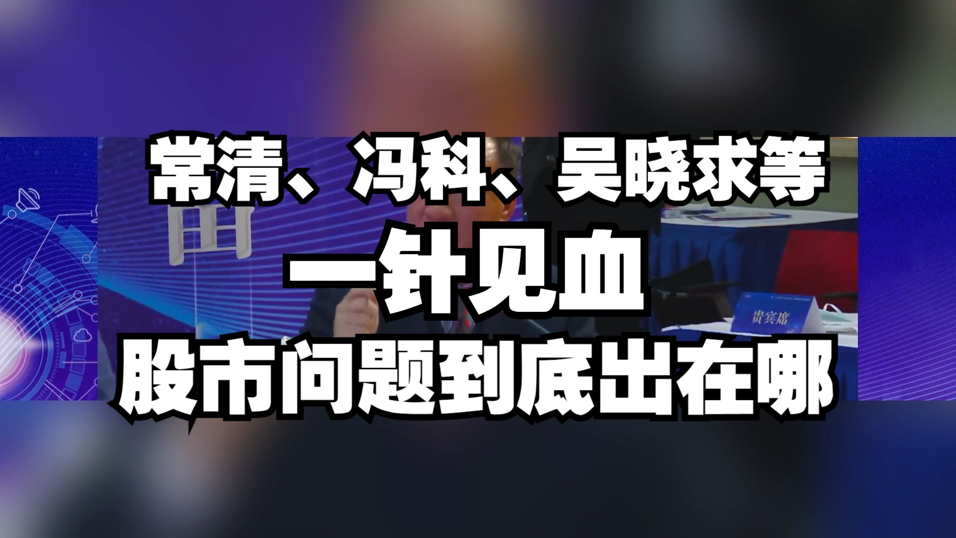 常清、冯科、吴晓求等一针见血,股市问题到底出在哪?(精华完整版)哔哩哔哩bilibili