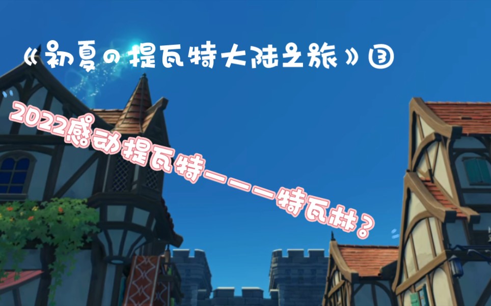 [图]《初夏の提瓦特大陆之旅③》让特瓦林在2022年感动整个提瓦特大陆？