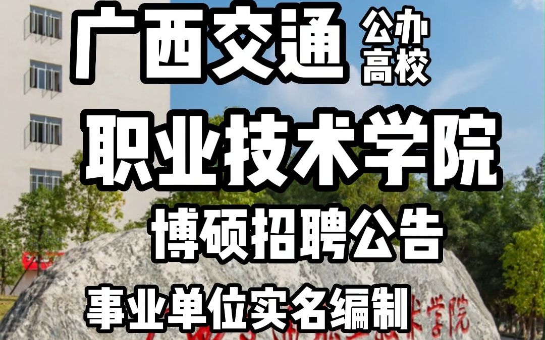 广西交通职业技术学院2023年高层次人才(博士、硕士)招聘公告哔哩哔哩bilibili