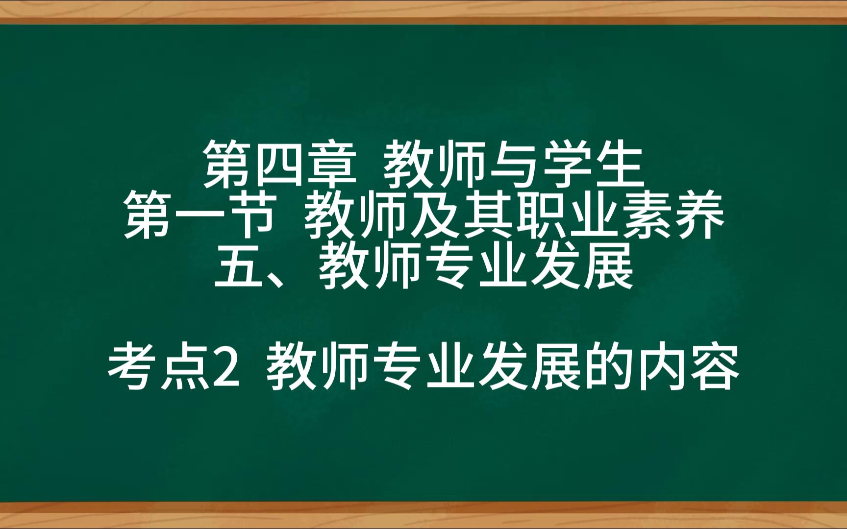 第四章 教师与学生>第一节 教师及其职业素养>五、教师专业发展>考点2 教师专业发展的内容哔哩哔哩bilibili