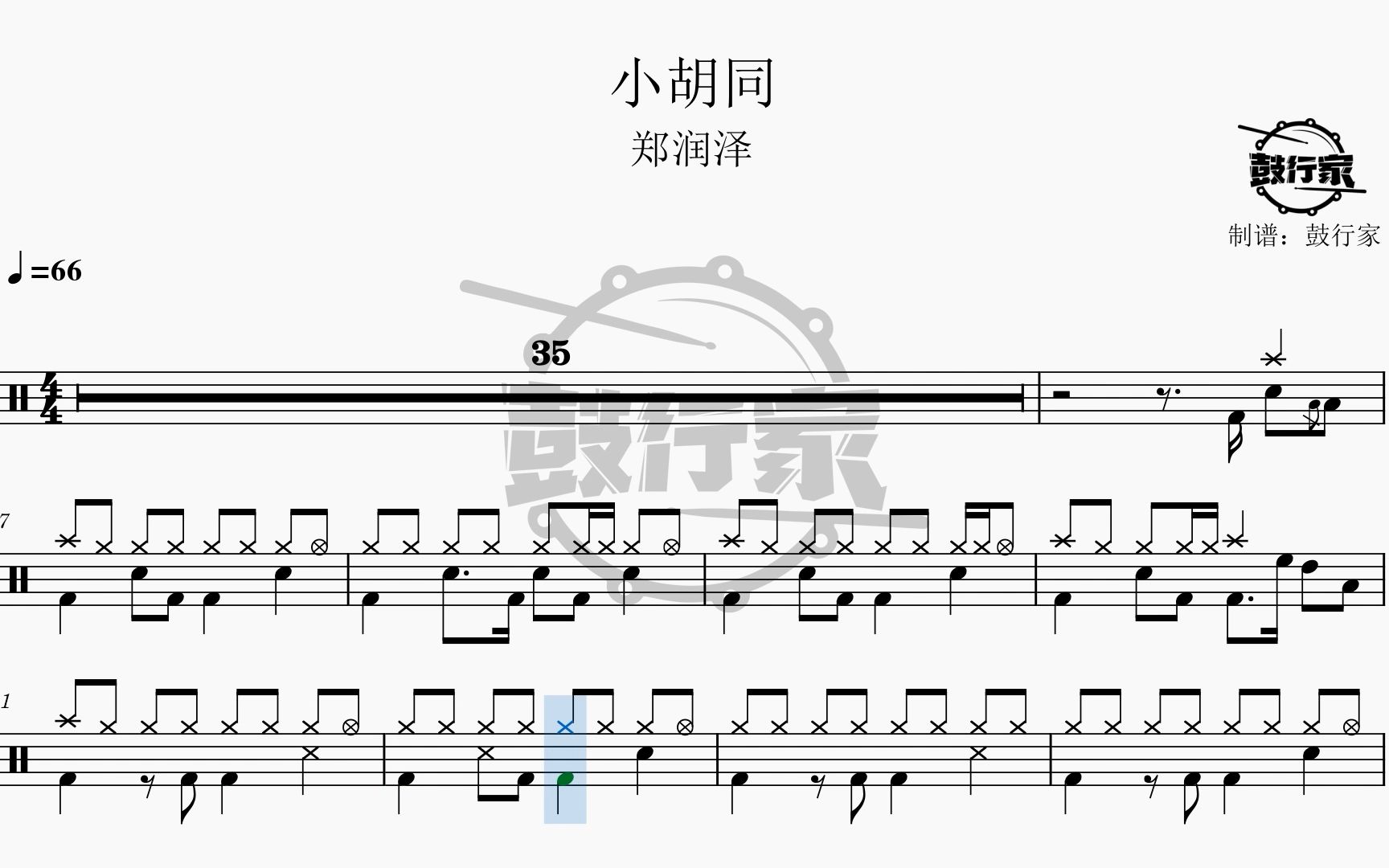 【鼓行家】小胡同 - 郑润泽 架子鼓 鼓谱 动态鼓谱
