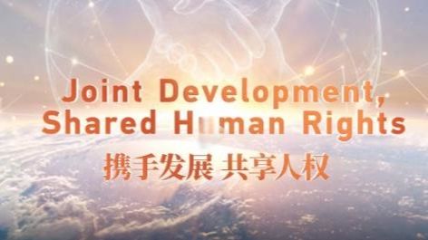携手发展 共享人权