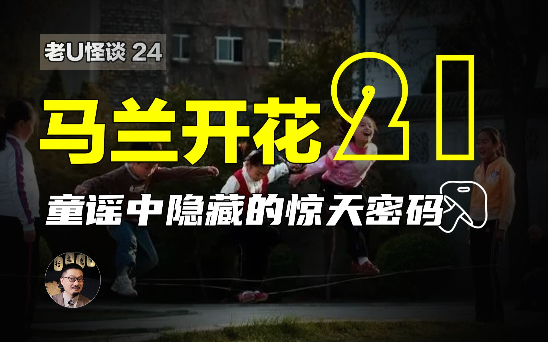 马兰开花二十一,来自罗布泊马兰基地的童谣,隐藏在跳皮筋游戏中的惊天密码!哔哩哔哩bilibili