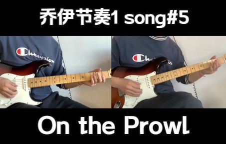 [图]乔伊节奏吉他1-song#5《On the Prowl》