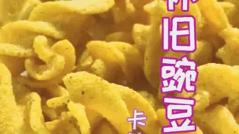 Download Video: 【卡迪那豌豆脆】童年的味道