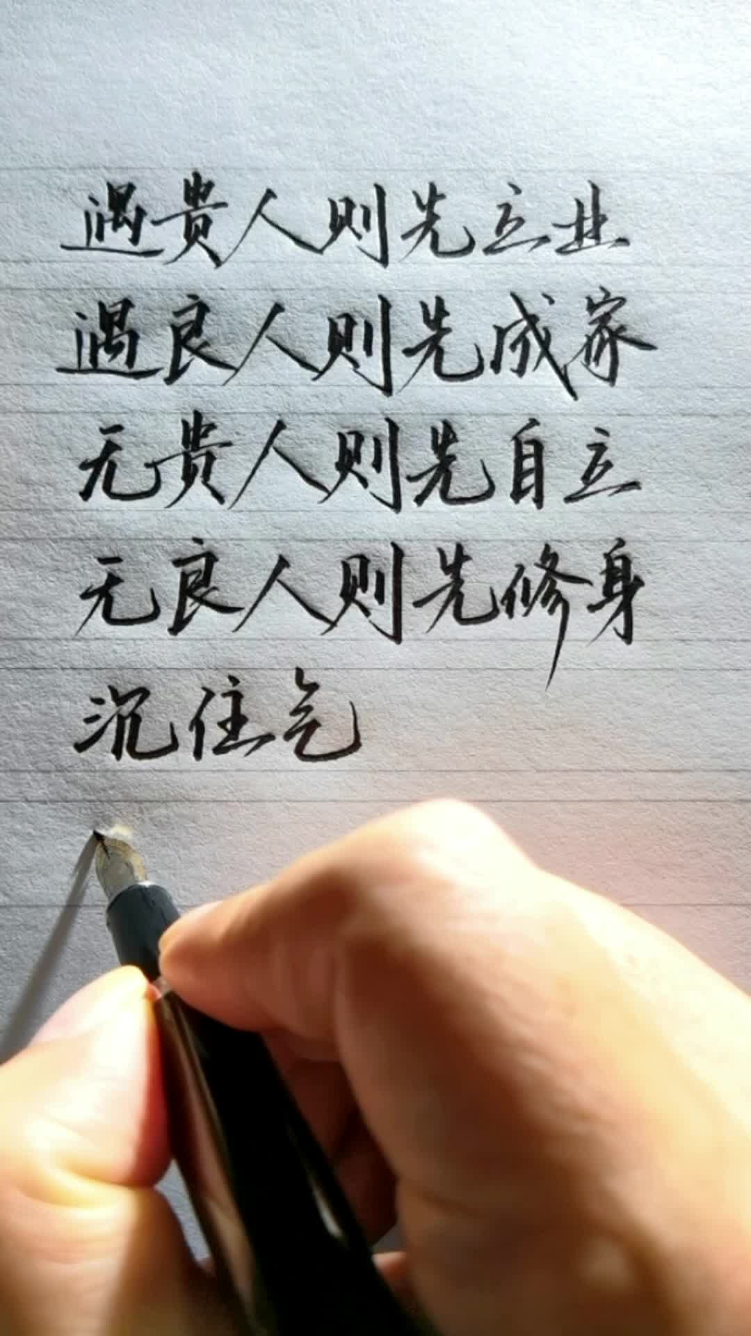 遇贵人则先立业,遇良人则先成家,无贵人则先自立,无良人则先修身.