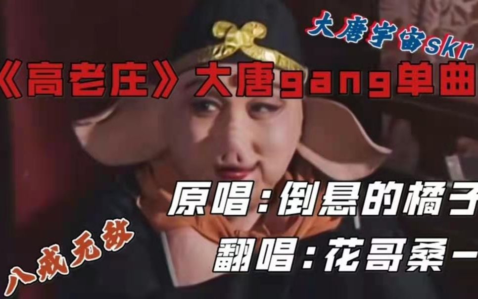 [图]《高老庄》大唐Gang组合-八戒单曲（翻唱自：倒悬的橘子）