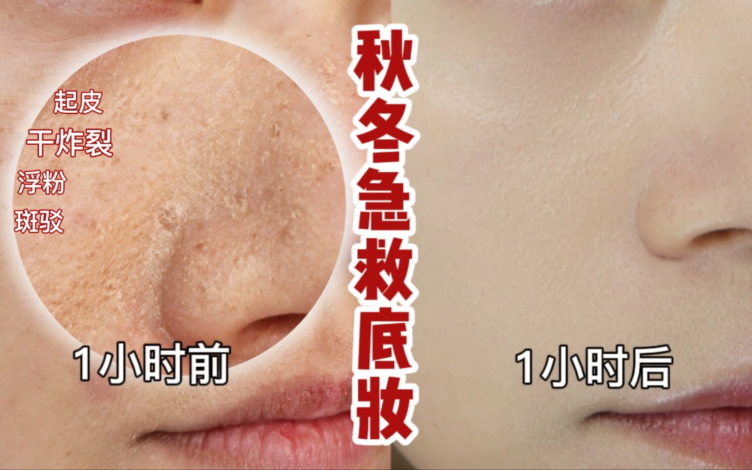 秋冬底妆误区快速急救让底妆变服帖新手解决干皮混油皮粉底斑驳起皮卡