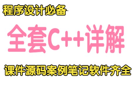 程序设计C++核心实用详解(课件、源码、案例、笔记、软件一站到底)从0到实战教程/千锋教育哔哩哔哩bilibili