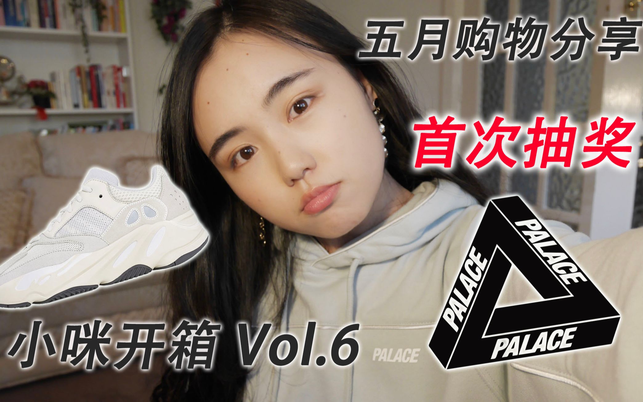 抽抽抽奖啦!!!庆祝粉丝过百开箱Yeezy 700 Analog和PALACE反光超大三角logo帽衫!!哔哩哔哩bilibili