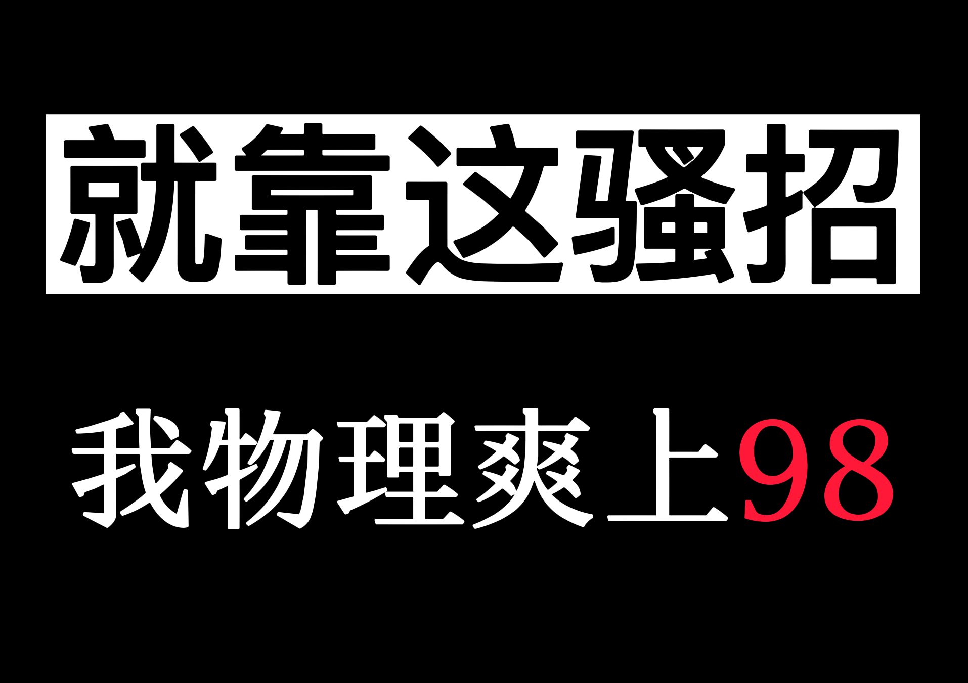 [图]【物理逆袭】这个视频，带你彻底搞定物理