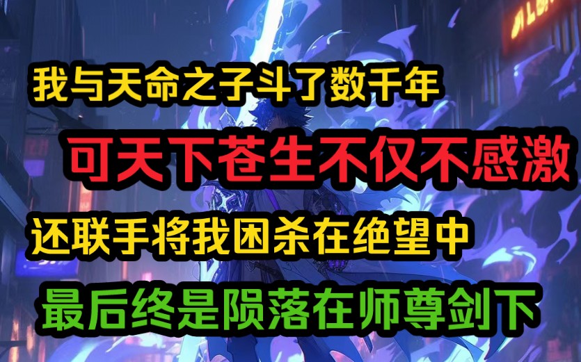 [图]我与天命之子斗了数千年，可天下苍生不仅不感激，还联手将我困杀在绝望中