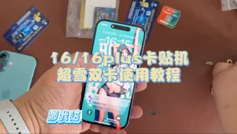 16/16plus卡贴机超雪双卡使用教程