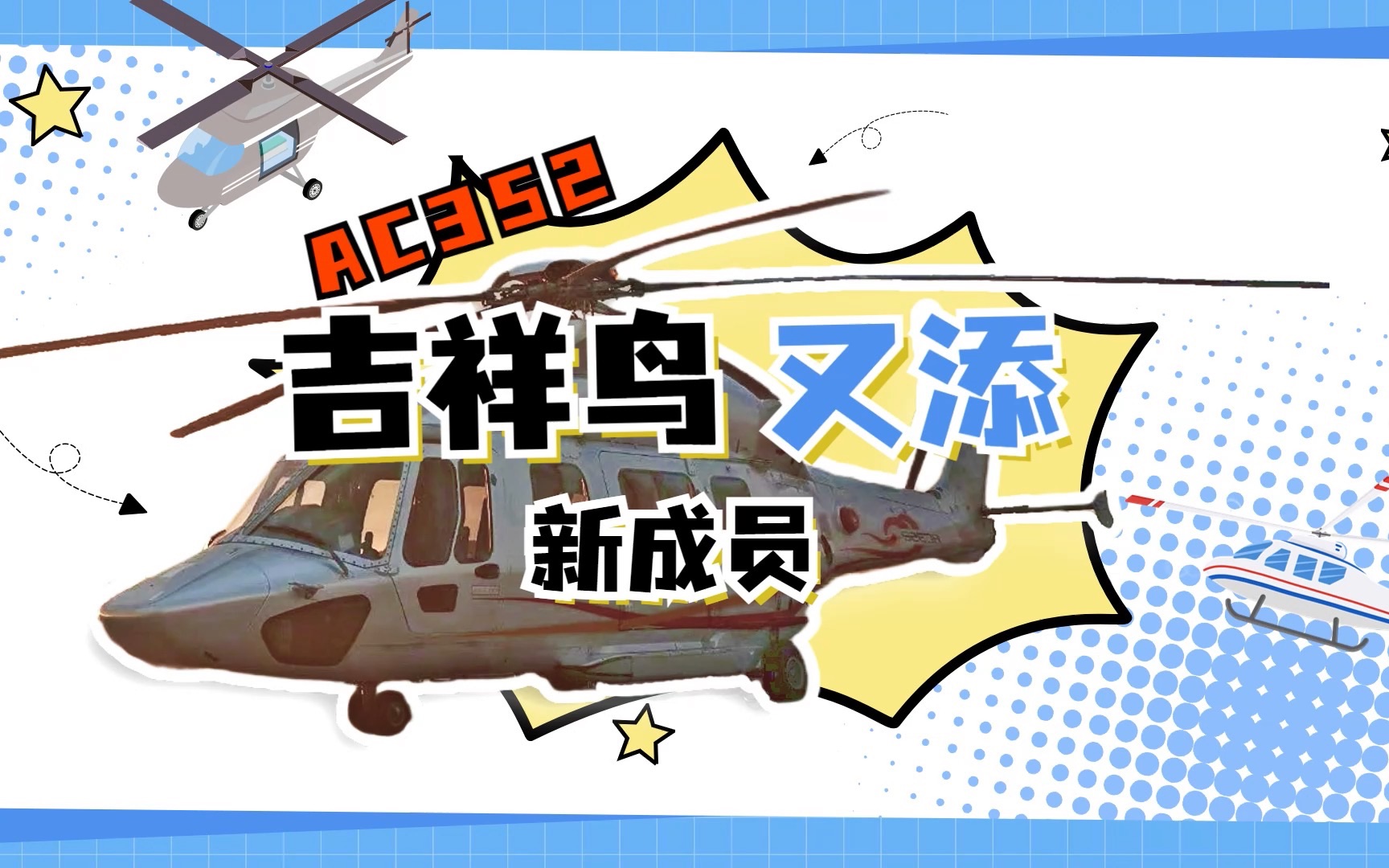 [图]“吉祥鸟”家族又添新成员！7吨级的AC352到底能干些啥？