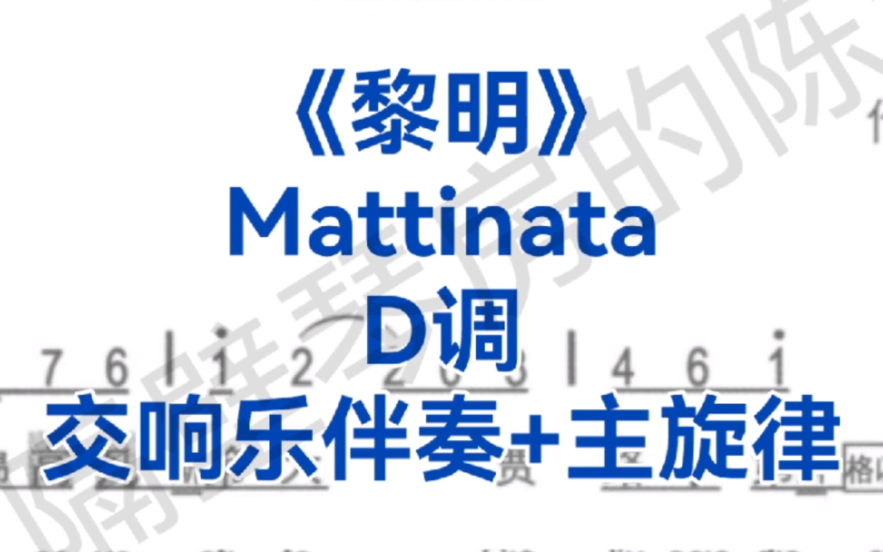 [图]友好译音！近年艺考热门曲目《黎明》Mattinata，D调交响乐伴奏+主旋律