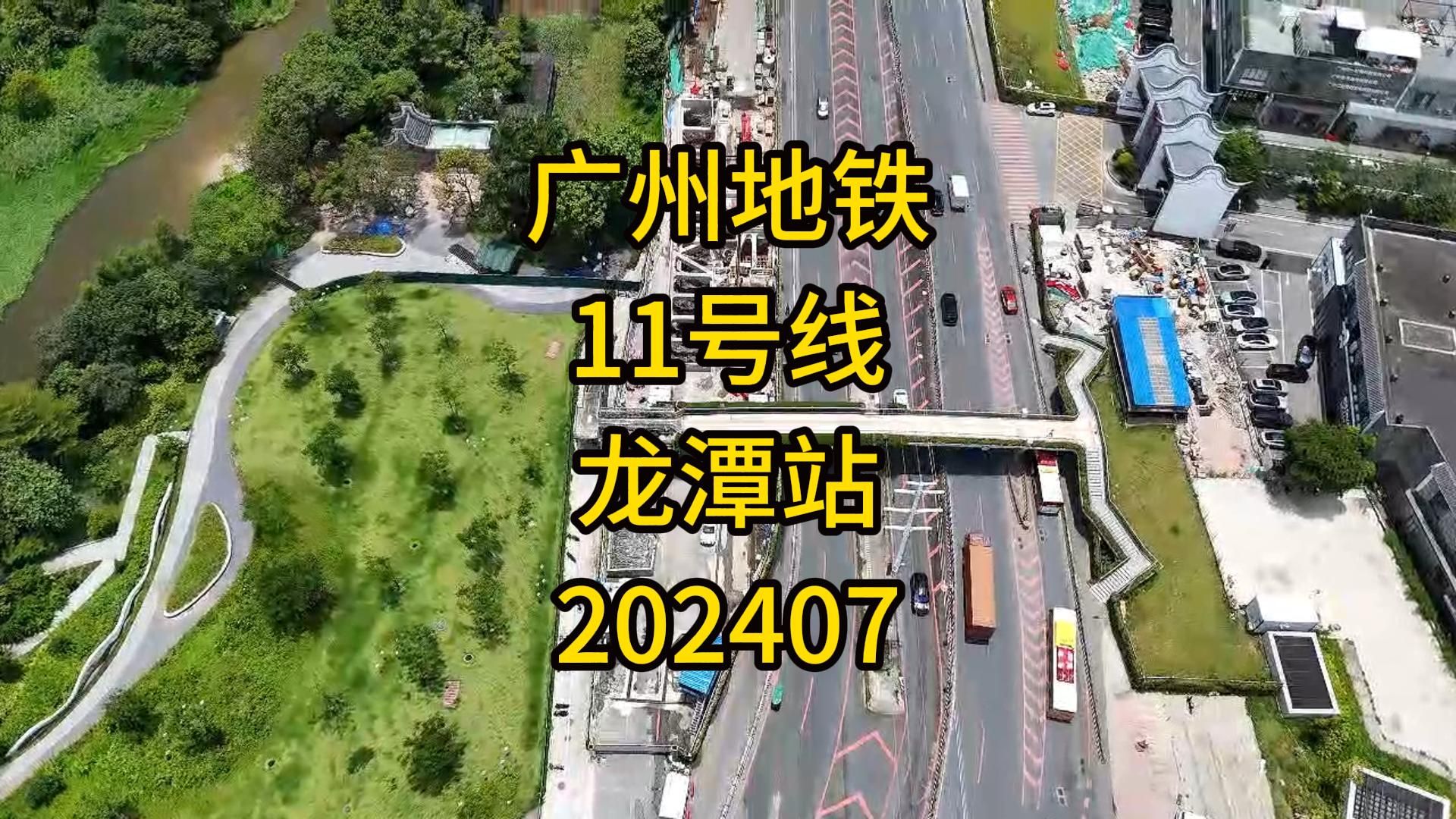 广州地铁11号线龙潭站202407哔哩哔哩bilibili