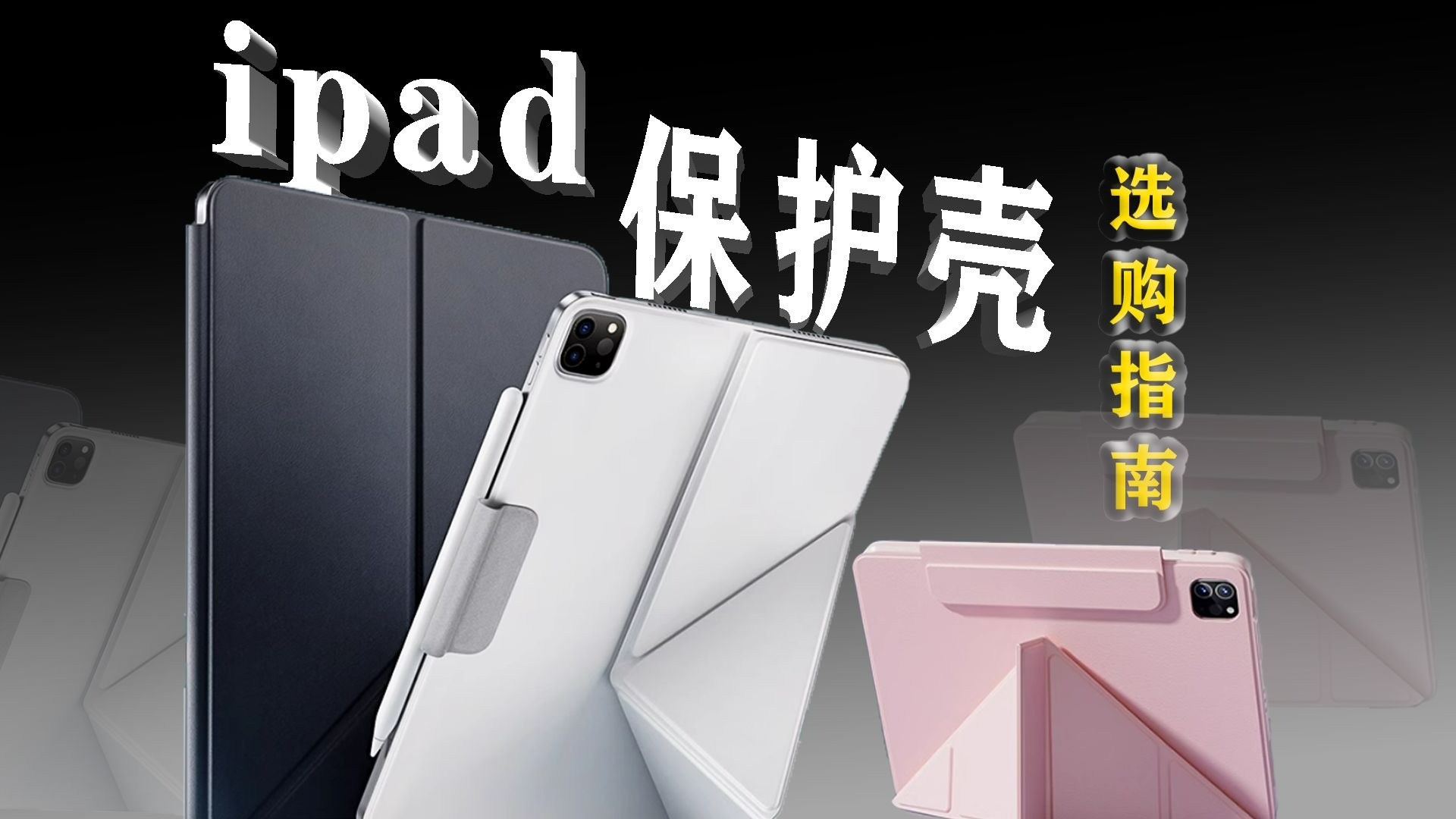 【无广】自费899元购买了9款iPad保护壳,只为找到一款最好的iPad保护壳;【iPad保护壳选购指南】
