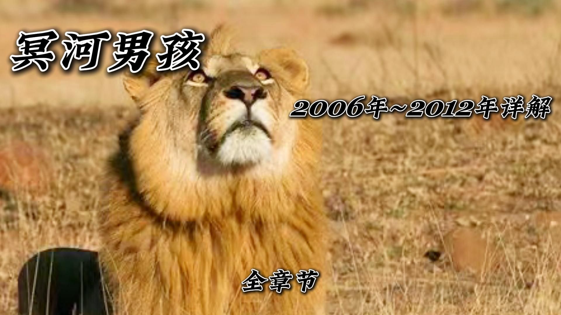 [图]冥河男孩2006年~2012年详解《全章节》