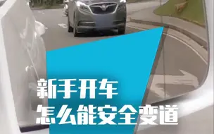 Download Video: 新手司机开车，怎么判断能不能安全变道？