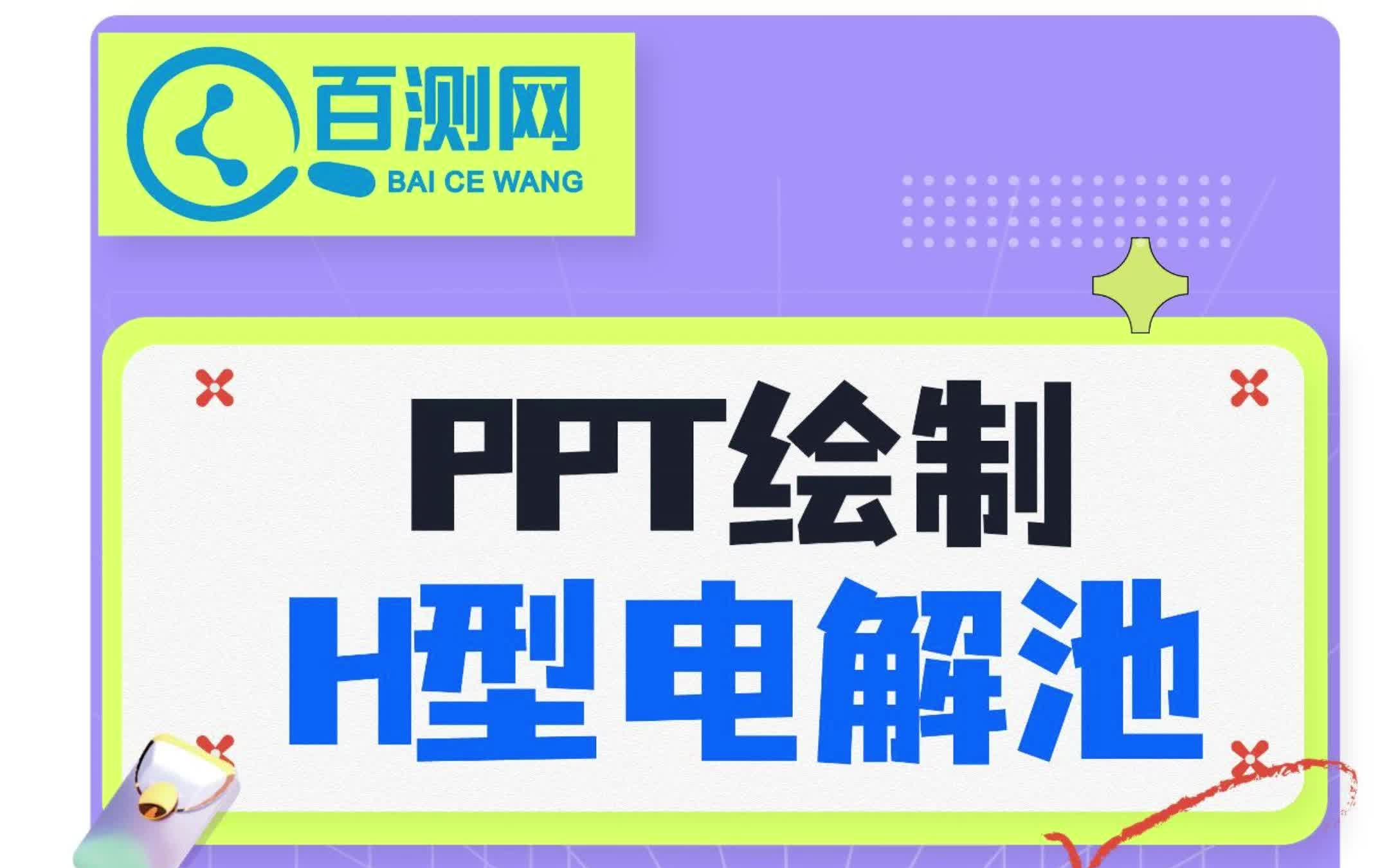 PPT科研绘图之H型电解池(百测网)科研人必备技能~哔哩哔哩bilibili