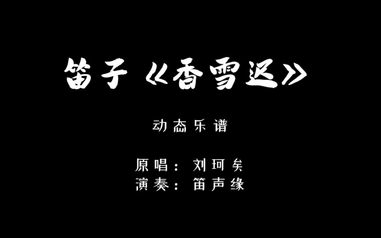 [图]「动态乐谱」刘珂矣经典禅意歌曲《香雪迟》笛子版，超级好听！