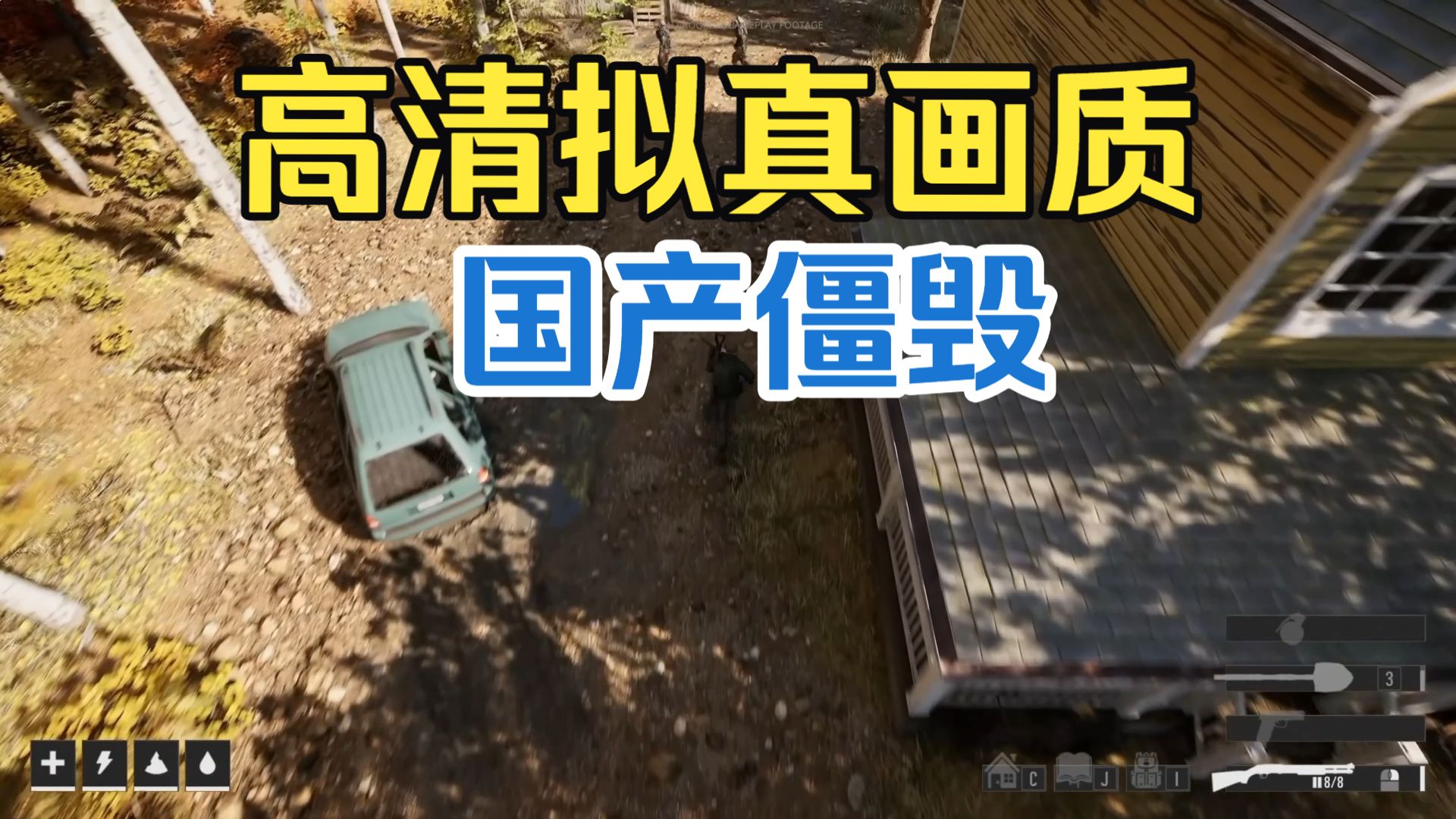 国产版僵毁 游戏预告片来了