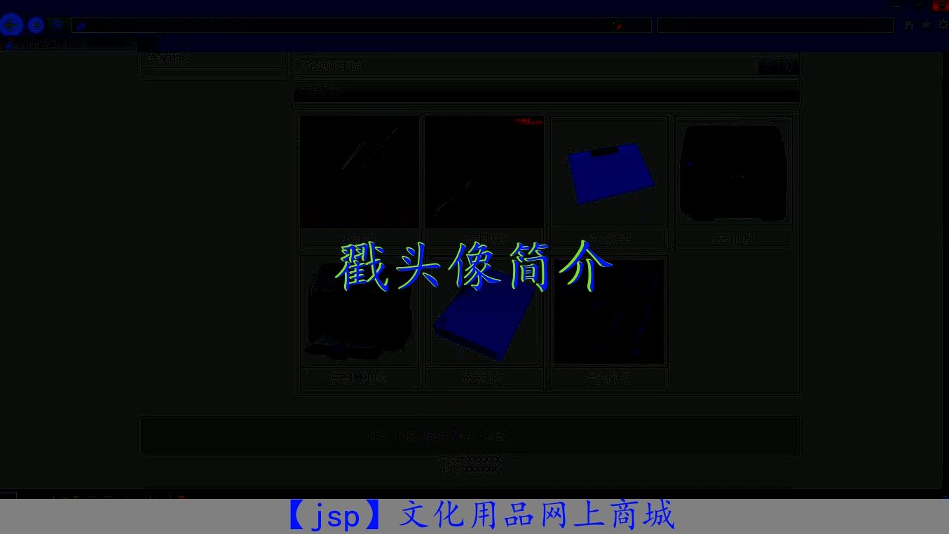 【jsp】文化用品网上商城哔哩哔哩bilibili