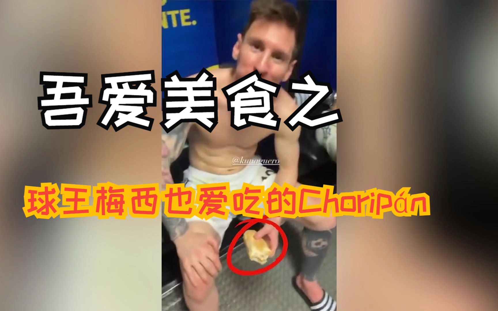 连球王梅西都喜欢吃的阿根廷美食Chorip㡮,进来了解一下~哔哩哔哩bilibili