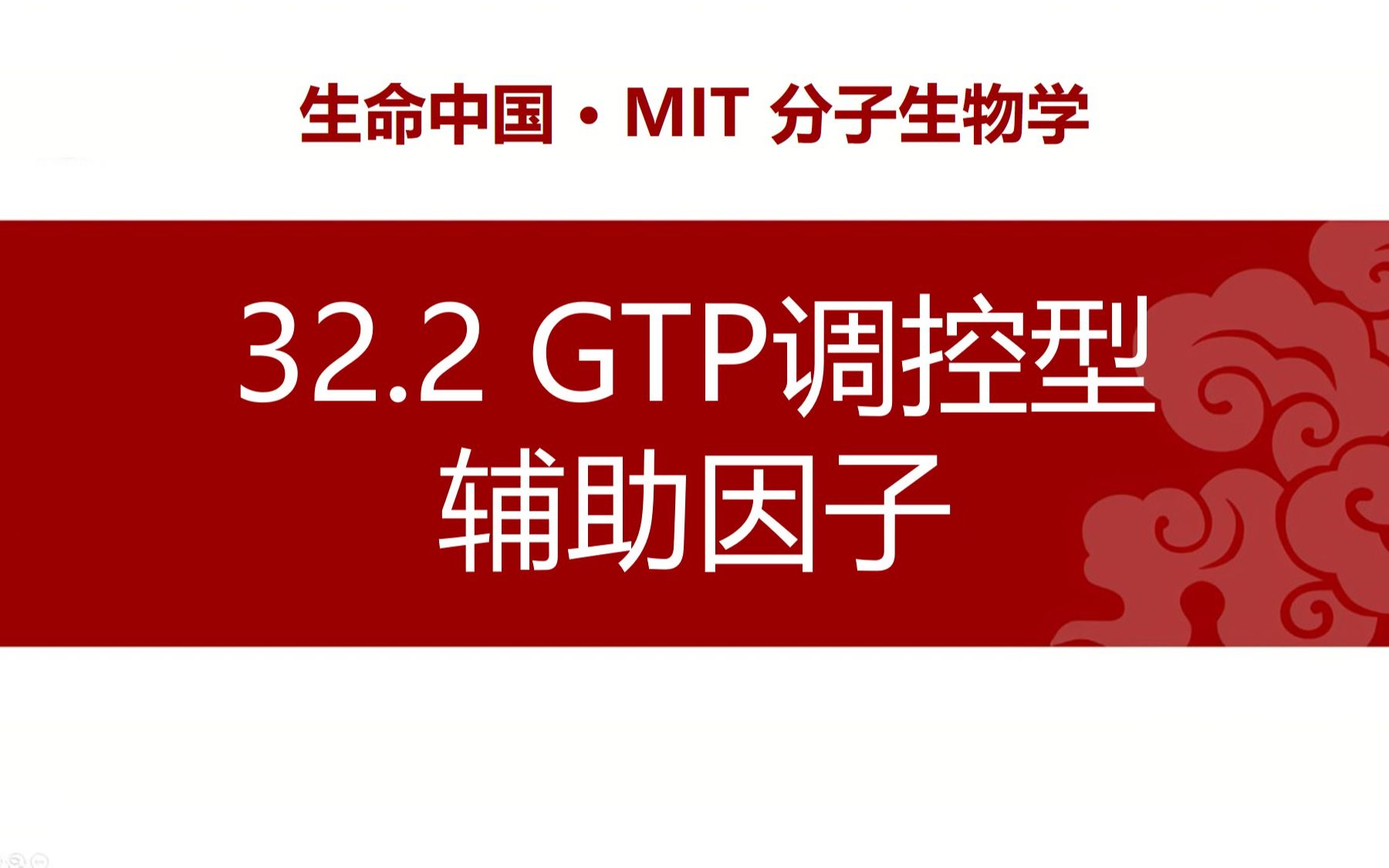 【分子生物学】32.2 GTP调控型辅助因子~今天也是很努力的结合GTP了呢哔哩哔哩bilibili