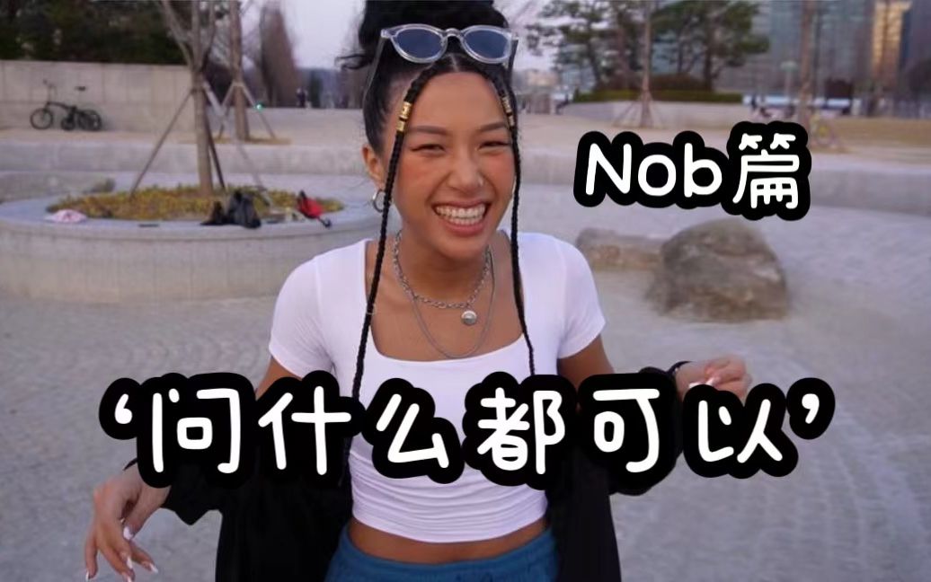 [图]【中字】[LADY BOUNCE] Nob | TMI美照(?)有趣的灵魂大放送 230919 问什么都可以