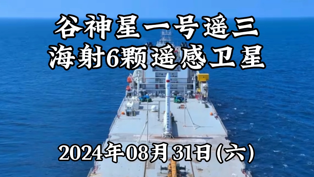 谷神星一号遥三海射6颗遥感星