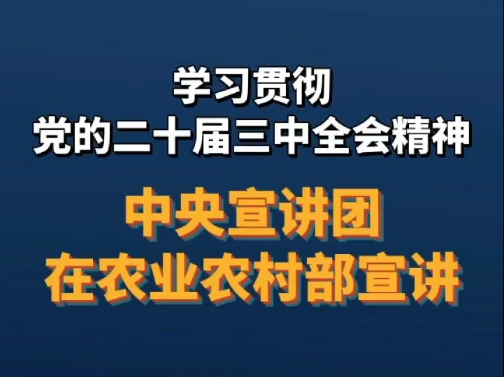 政在发布丨学习贯彻党的二十届三中全会精神中央宣讲团在农业农村部宣讲哔哩哔哩bilibili