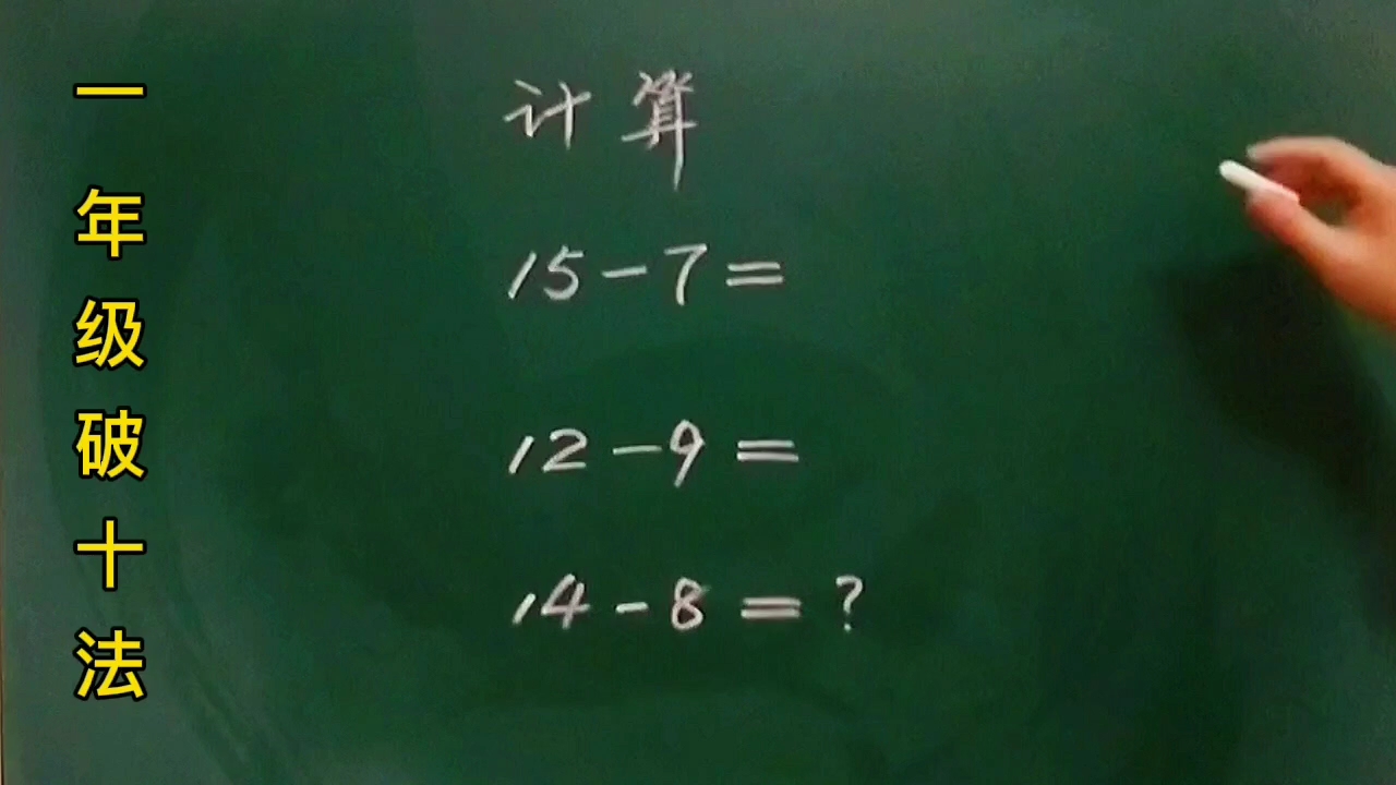 [图]一年级:用“破十法”教孩子学习退位减法15－7＝？很简单，几分钟学会