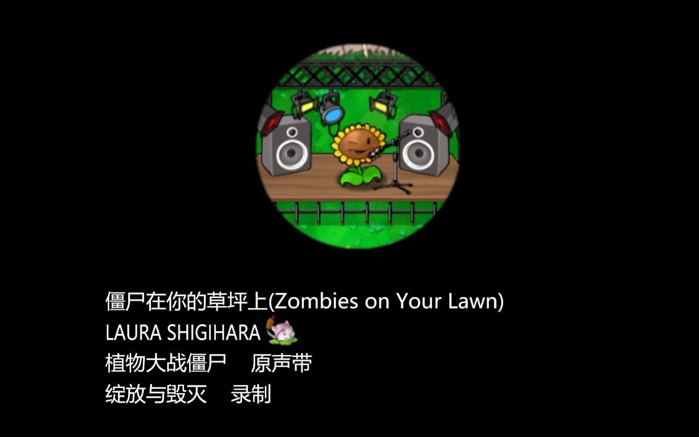 [图]【MV】Zombies on Your Lawn（汉化版）